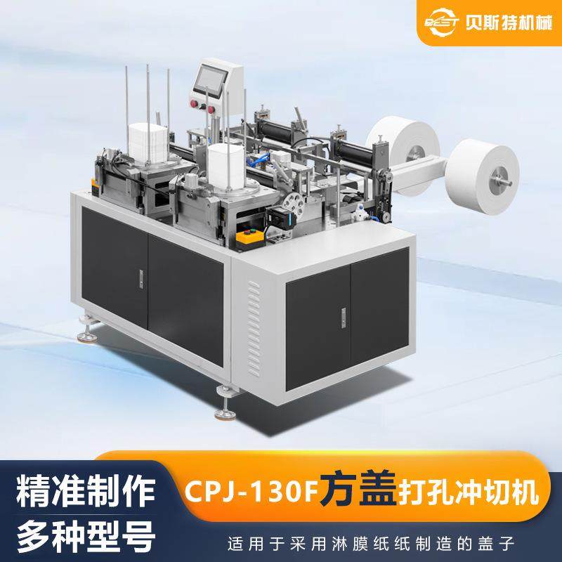 厂家供应CPJ-130F自动方盖打孔冲切机方形纸片冲孔切边机现货