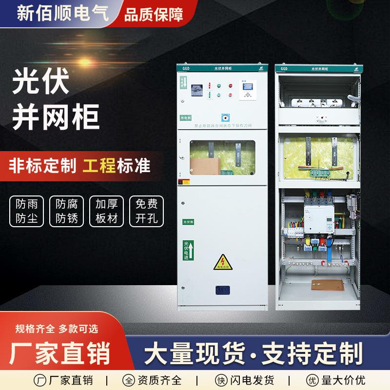 光伏并网柜配电箱太阳能交流汇流箱隔离配电柜柜控制箱