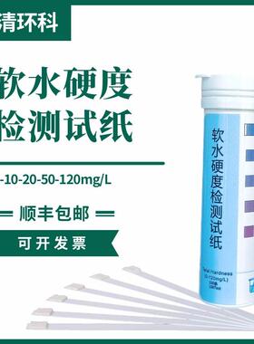 软水硬度检测试纸0-10-20-50-120mg/LL100次/盒工业锅炉软水