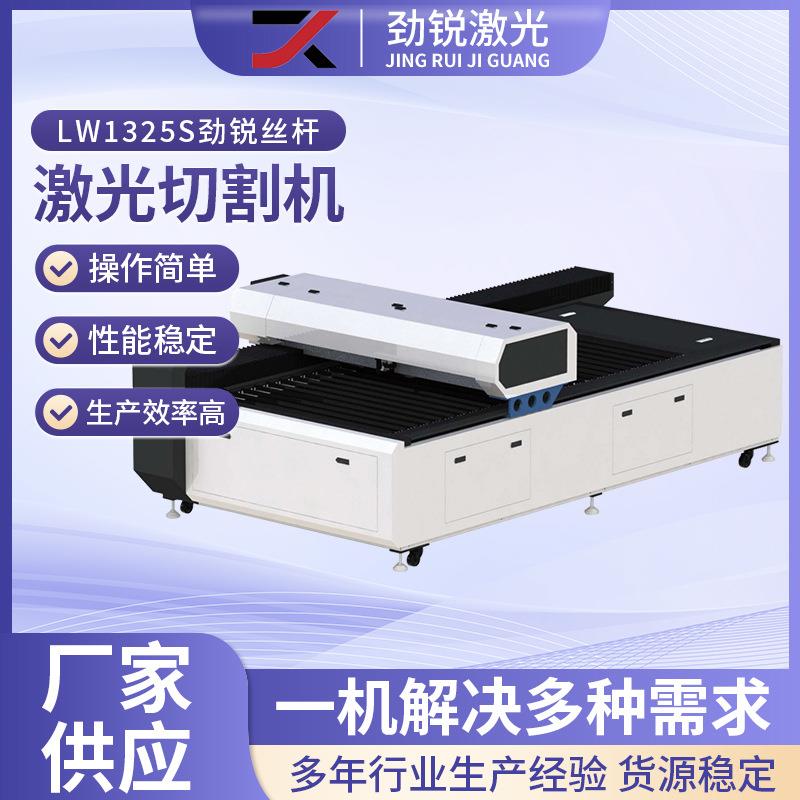 激光LW1325S丝杆激光切割机模具切割亚克力雕刻木板切割