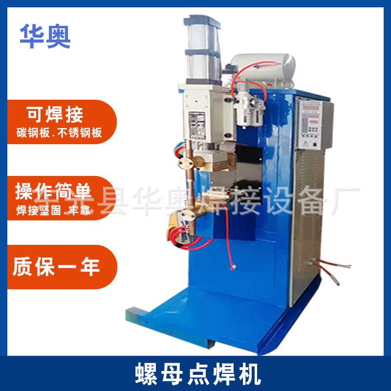 螺柱点焊机汽配板材螺母金属点碰焊机焊接铝板螺母点焊机