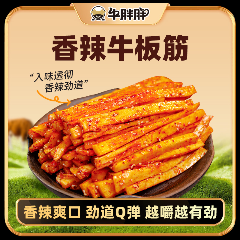 牛胖胖牛板筋内蒙古特产牛板筋香辣麻辣办公室追剧零食250克起