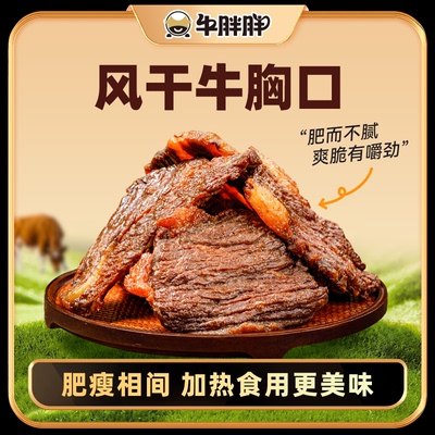 牛胖胖内蒙古草原特产牛胸口风干牛肉干肥瘦相间牛胸口肉解馋零食