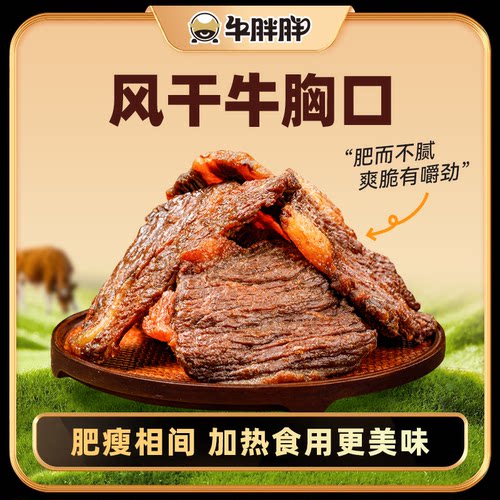 牛胖胖内蒙古草原特产牛胸口风干牛肉干肥瘦相间牛胸口肉解馋零食