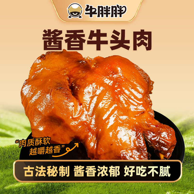 牛胖胖酱香牛头肉内蒙古特产熟食草原美味可口有嚼劲软糯牛头肉,零食/坚果/特产,牛肉类,淘宝优惠券,粉丝福利购,淘宝优惠卷