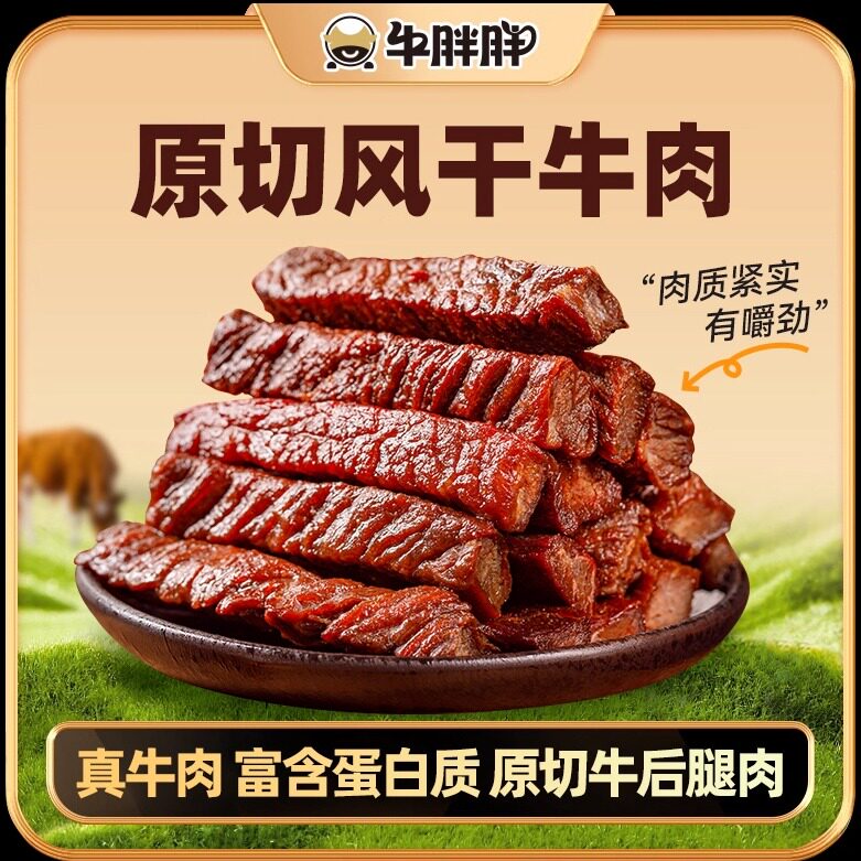 牛胖胖风干八成干牛肉干正宗内蒙古特产健身即食手撕馋嘴零食香辣