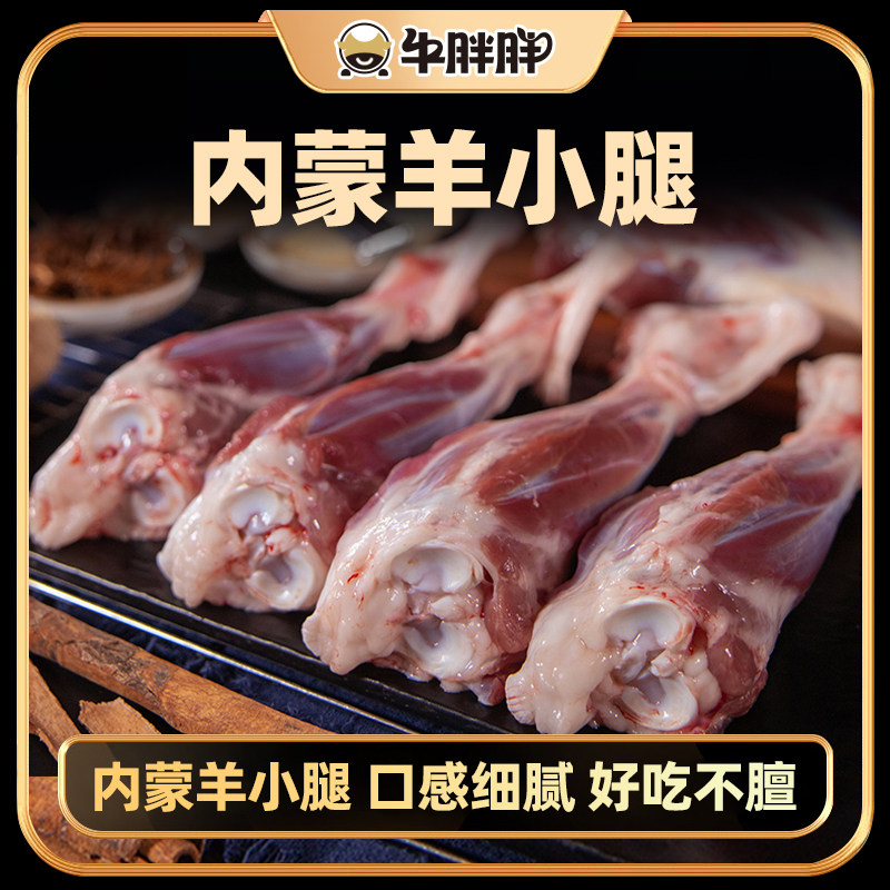 牛胖胖内蒙古草原羊肉羊小腿 羊后腿 羊腿骨3斤起