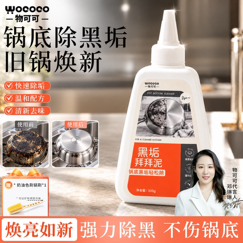 物可可锅底黑垢清洁剂不伤锅