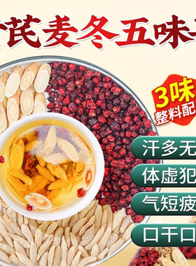 黄芪麦冬五味子茶补气生津体虚茶出汗多喝什么补气止汗中药材泡水