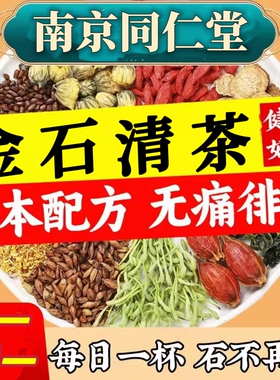 正北品南京同仁堂鸡内金石清茶肾结石排石茶打石茶去石肾胆结石喝什么的茶石清内金茶专用茶