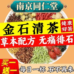 正北品南京同仁堂鸡内金石清茶肾结石排石茶打石茶去石肾胆结石喝什么的茶石清内金茶专用茶