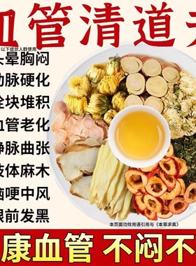 脑梗喝什么茶血管清道夫中老年疏通软化心脑丹参葛根川芎打通血管清血管降三高血压血脂甘油三酯高茶血栓斑块清理血管垃圾清血液