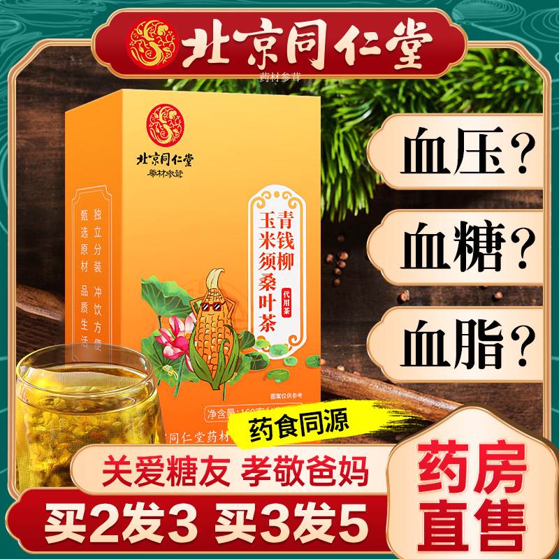 ‮青钱柳玉米须桑叶茶北京同仁堂旗舰店正品菊花山楂苦荞茶血糖高喝什么养生降血糖金钱柳苦瓜片干柿子叶降血压血糖血脂降压三高茶