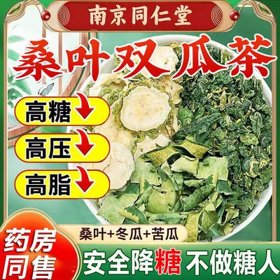 桑叶苦瓜冬瓜茶降血糖官方正品同仁堂降高血糖苦瓜干桑叶双瓜茶降三高血压双胍茶降糖降压降血脂的茶