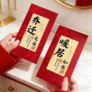 2026新款乔迁新居压枕头红包专用高档利是封入宅高枕无忧搬家创意