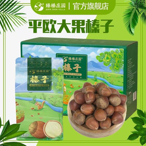 臻榛庄园平欧大榛子壳薄仁大果香