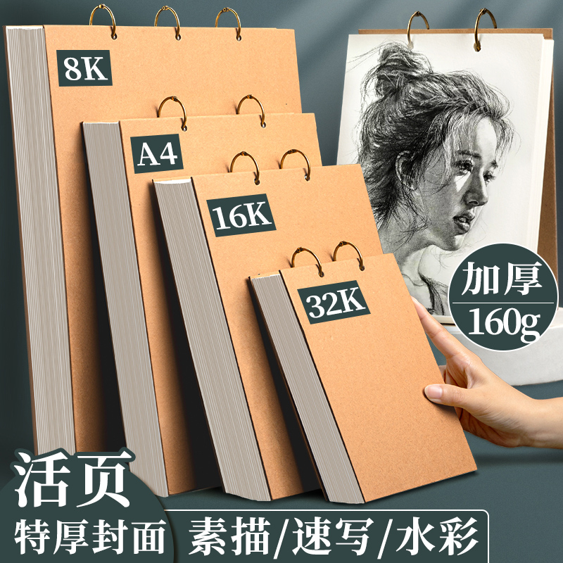 【天猫正品】加厚a4素描本速写本32k手绘专用绘画本活页可拆卸随身8k素描纸画画水彩8开美术生空白画本16k画