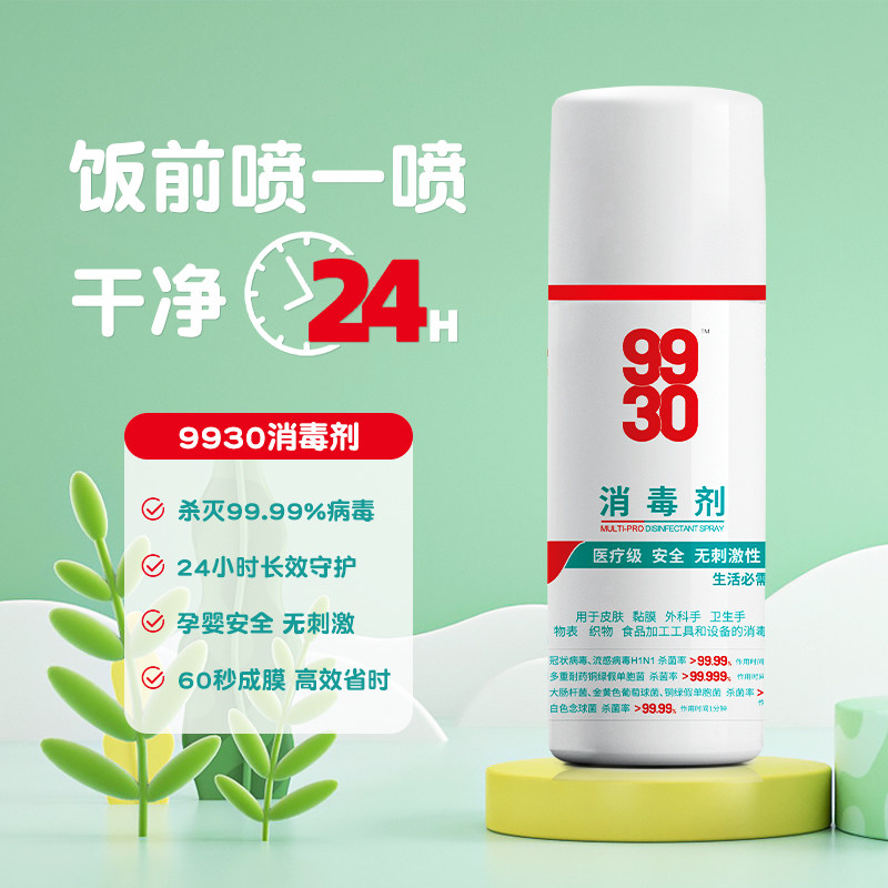 9930消毒剂95ml甲流流感病菌灭杀7天抑菌家用防感染非酒精类喷雾