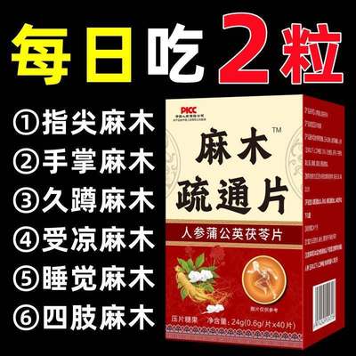 麻木疏通片 手脚麻木麻木手指尖麻木脚掌麻木茯苓片