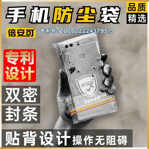 防尘专用手机袋倍安可双密封条