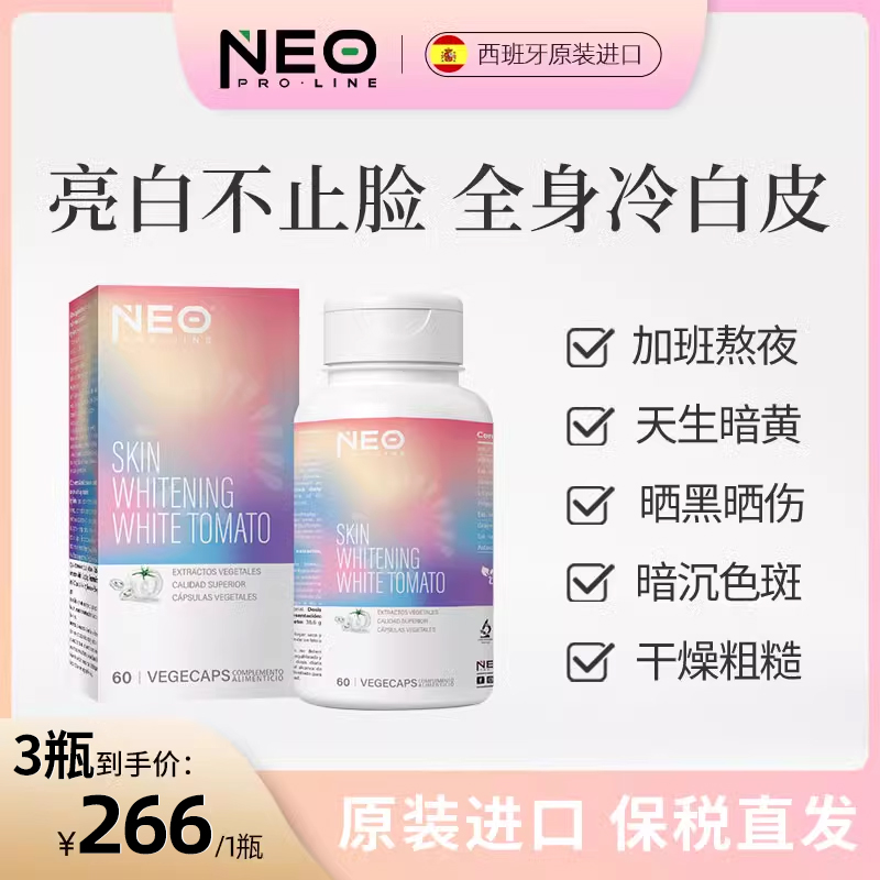 NEOPROLINE西班牙白番茄胶囊