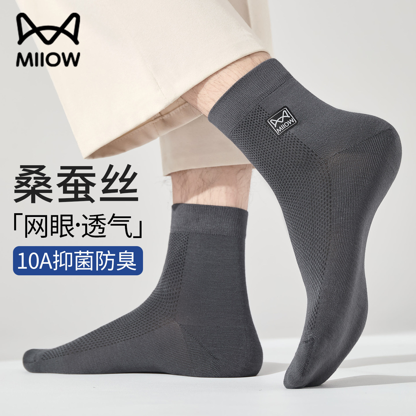 猫人桑蚕丝袜男防臭抗菌透气网眼