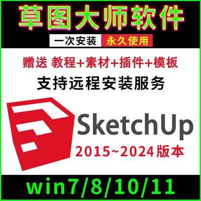 su草图大师软件sketchup软件远程安装2022/2021-2015安装学习教程