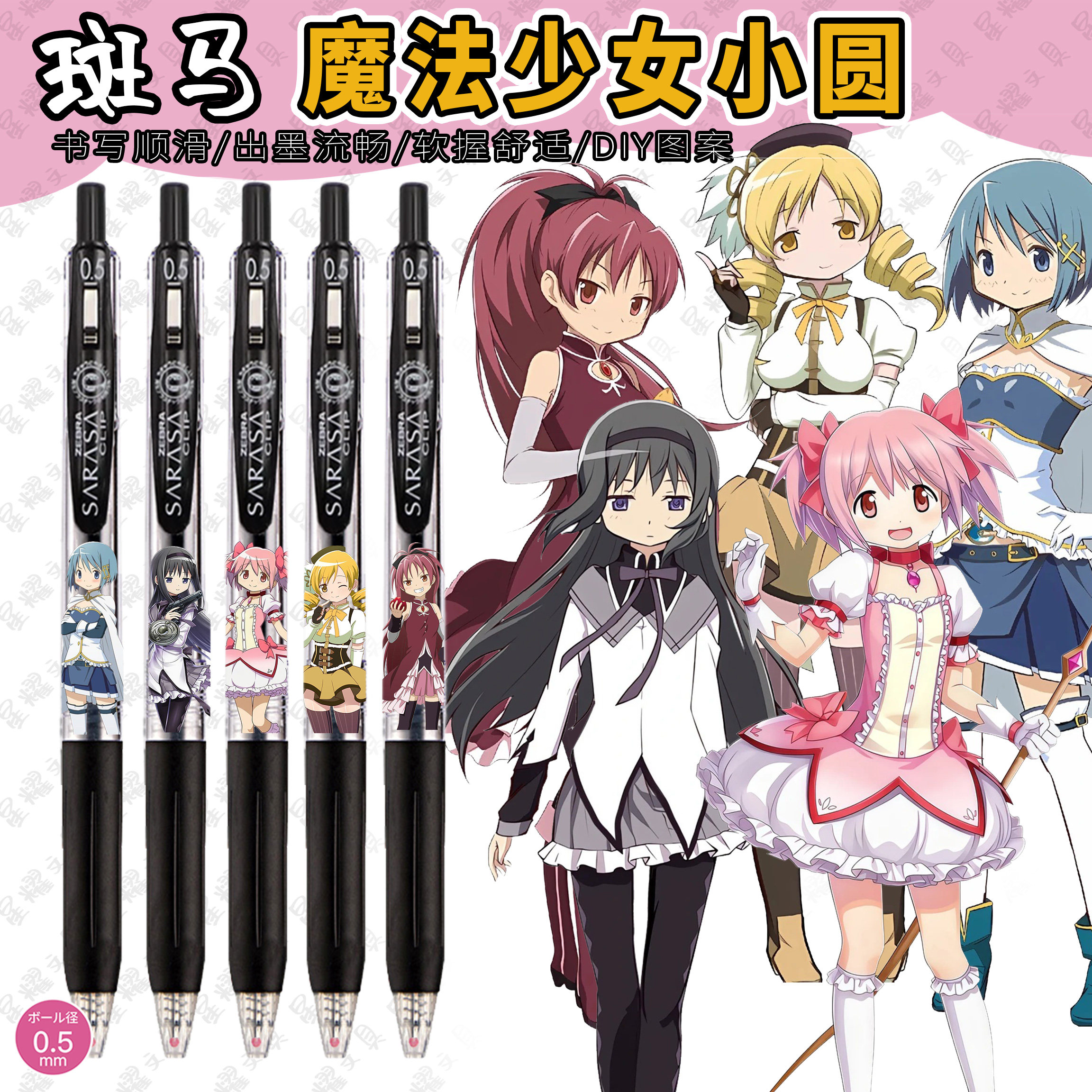 斑马魔法少女小圆中性笔出墨流畅