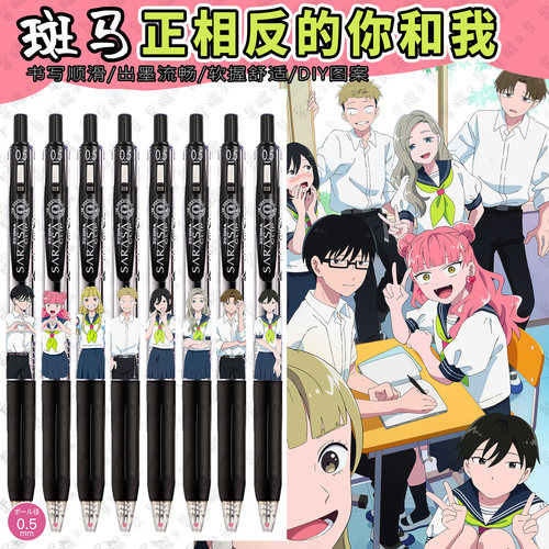 斑马正相反的你和我中性笔