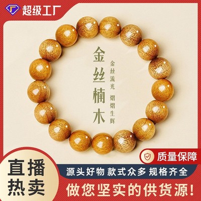金丝楠木手串单圈水波纹金丝流光珠檀木经典款男女款文玩配饰盘串