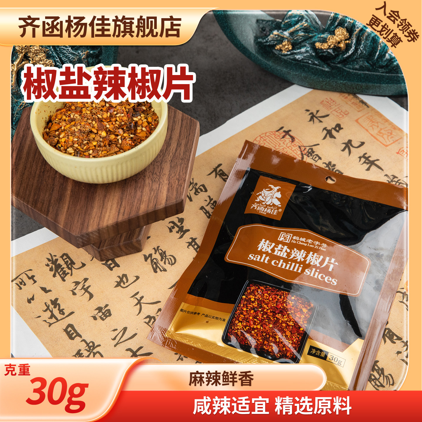 齐函杨佳椒盐辣椒片烧烤料干碟30g东北齐齐哈尔烤肉辣料家用沾料,粮油调味/速食/干货/烘焙,辣椒粉料/蘸料,淘宝优惠券,粉丝福利购,淘宝优惠卷