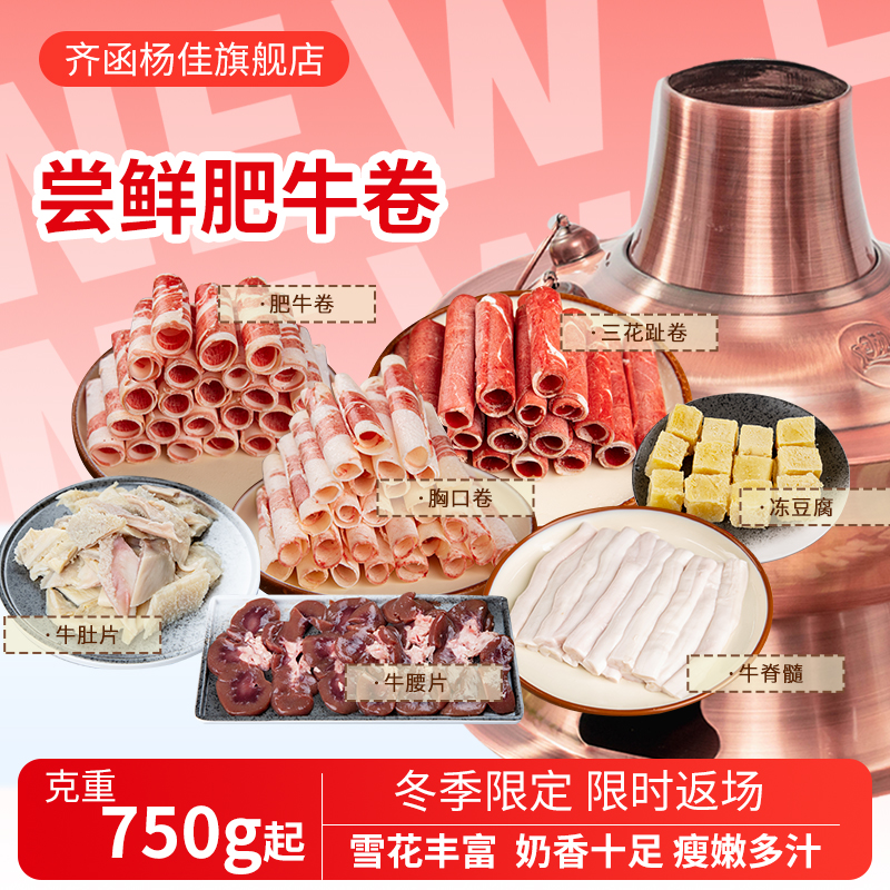 齐函杨佳尝鲜牛肉火锅卷