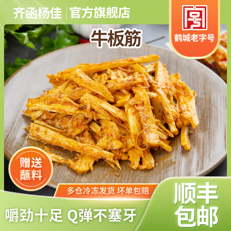 齐函杨佳烧烤食材半成品牛板筋