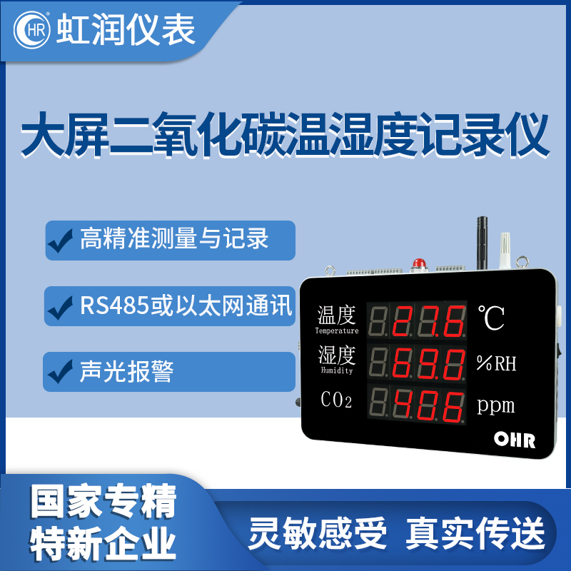 大屏二氧化碳温湿度记录仪工业级仓库车间环境监测高精度感测器