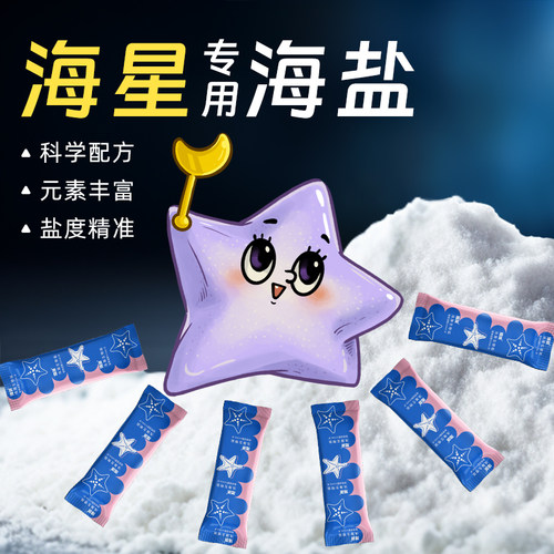 海星专用海盐是海星的海水呀