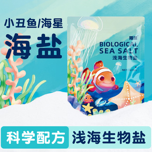 【小丑鱼海星浅海生物海盐】小包装易储存海缸盐水专用海水盐