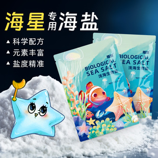 【小丑鱼海星浅海生物海盐】小包装易储存海缸盐水专用海水盐