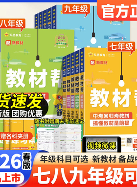 2025秋26春初中教材帮七八九年级上册下册语文数学英语物理化学政治历史地理浙教人教版RJ初一二三教材同步中学教材全解辅导资料书