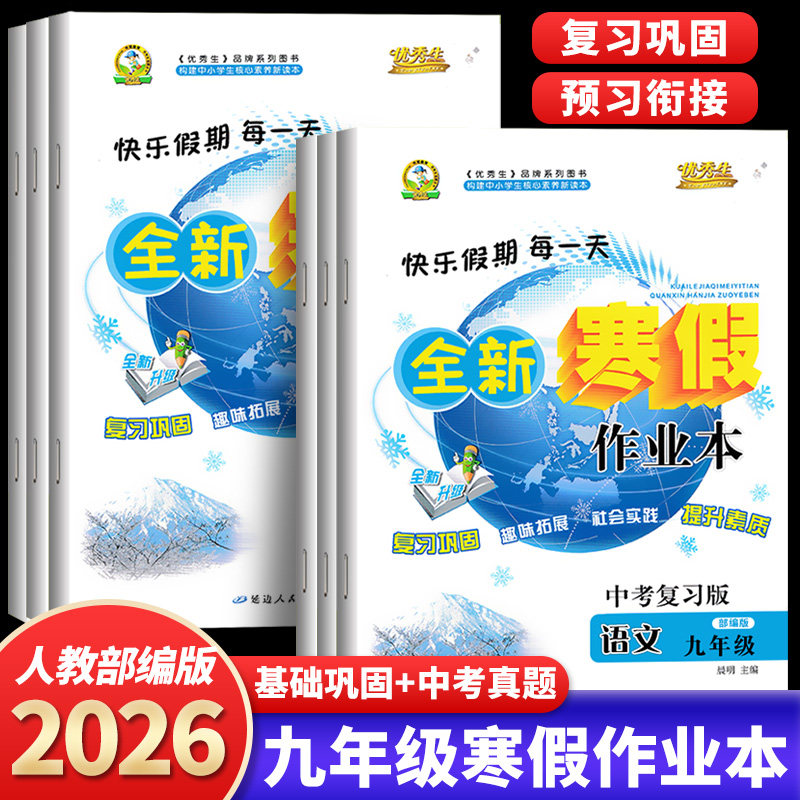 2026春九年级寒假作业人教版寒假衔接作业本语文数学英语北师外研华师湘教全套教材期末总复习试卷教材同步9年级上下册25秋,书籍/杂志/报纸,中学教辅,淘宝优惠券,粉丝福利购,淘宝优惠卷