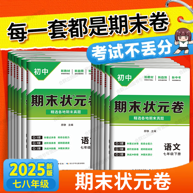 官方直供】初中期末试卷七年级八年级下册人教版全套状元真题卷初一二综合复习考前测试卷数学物理英语语文历史生物冲刺卷100分