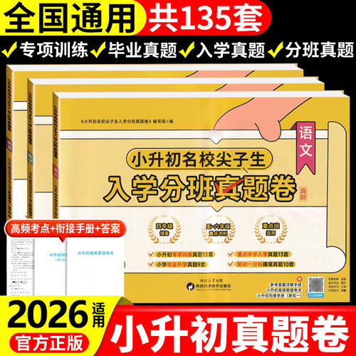 2026秋小升初入学分班真题卷模拟试卷语文数学英语名校尖子生选拔专项训练小升初试卷小学毕业总复习六年级下册升初中期末考试全套