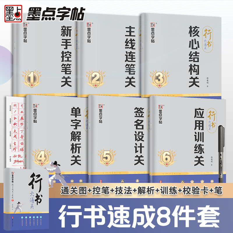 （大通关系列）墨点行书大通关字帖成人练字郭明建剑鸣行书初高中大学生硬笔实用行书书法练字专用笔画笔顺练习描红临摹练字帖控笔