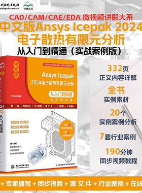 CAD2026新书中文版Ansys Icepak2024电子散热有限元分析从入门到精通CAD CAM CAE EDA 视频讲解案例分析
