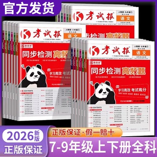 2026春新全优考试报期末备考高频题初中七八年级上册下册语文数学英语历史物理化学生物历史地理人教版冀教初一初二冲刺100分试卷