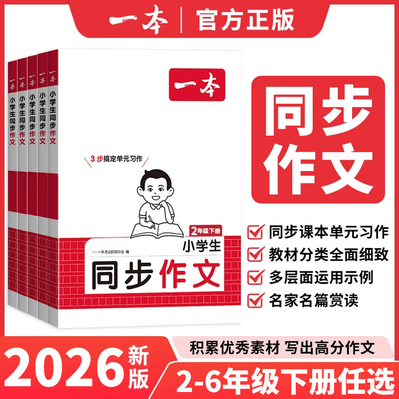2026春小学一本同步作文二三四五六年级上下册教材同步专项训练语文教材辅导书好词句段素材积累大全写作能力值的满分范文书,书籍/杂志/报纸,小学教辅,淘宝优惠券,粉丝福利购,淘宝优惠卷