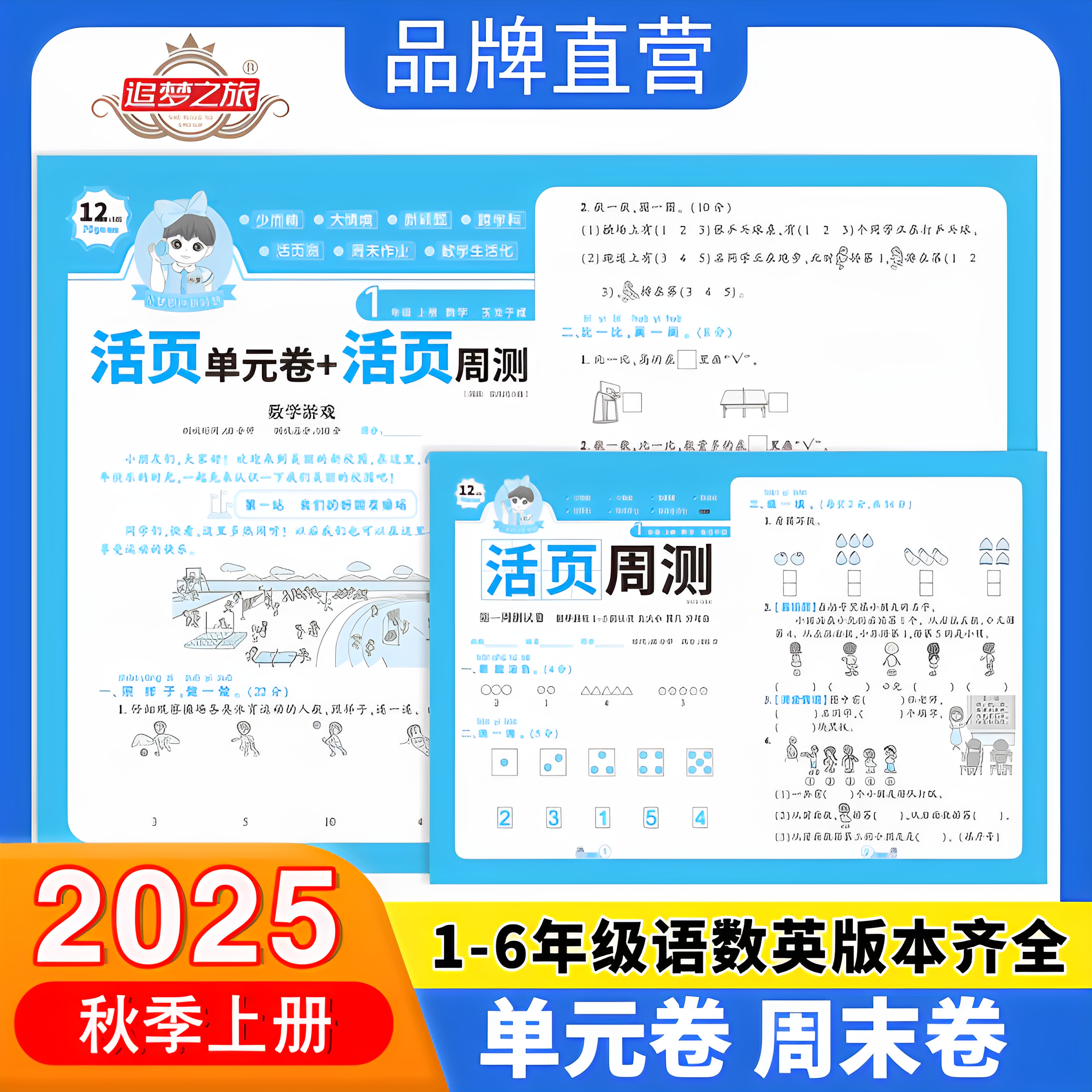 2025秋新版追梦之旅小学123456年级上册小梦活页单元卷+活页周测玉汝于成人教版北师版冀教版语文数学英语课本同步卷子
