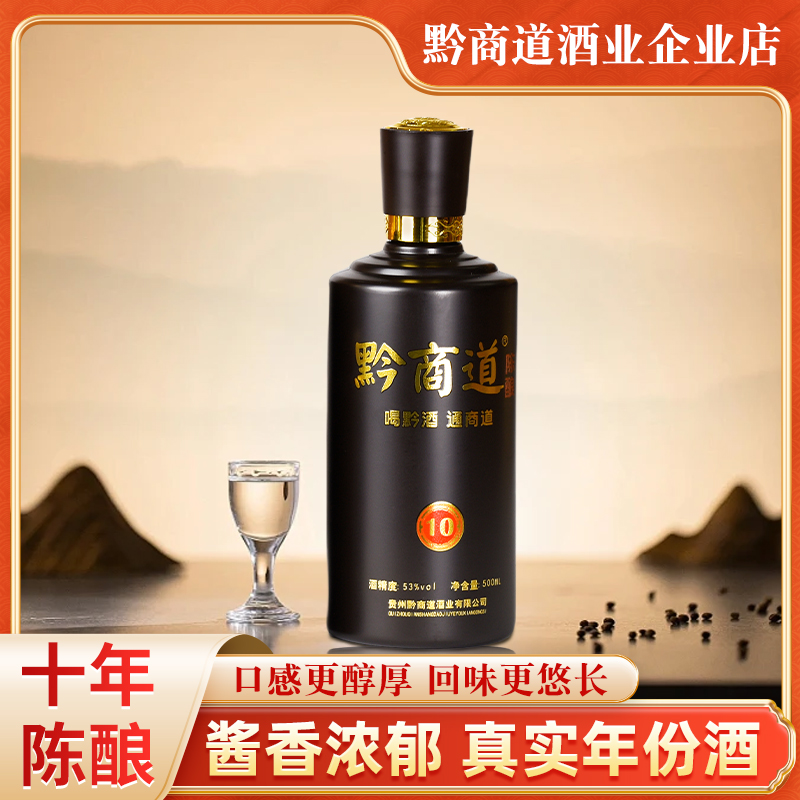贵州黔商道酱香型十年陈酿白酒53度纯粮食酒高度酒整箱大曲坤沙酒