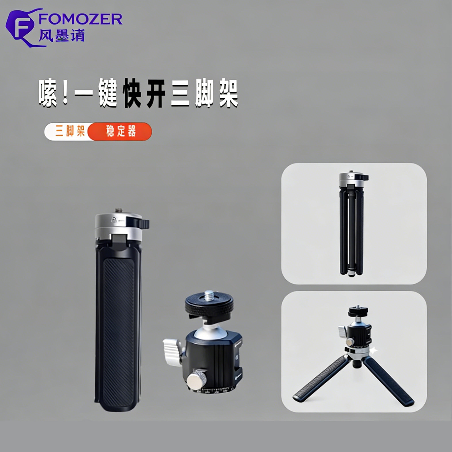 FOMOZER风墨谪金属三脚架一键快开便携式相机支持架稳定器落地架