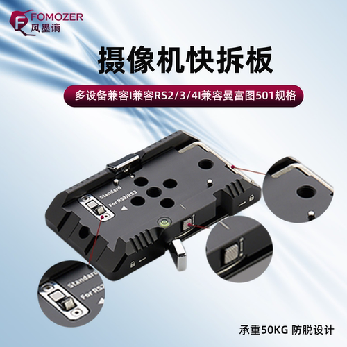 FOMOZER阿卡快装板相机快拆底座