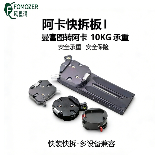 FOMOZER阿卡快拆板快装快拆10KG